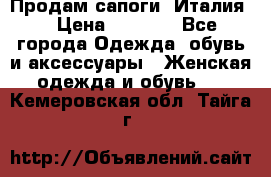 Продам сапоги, Италия. › Цена ­ 2 000 - Все города Одежда, обувь и аксессуары » Женская одежда и обувь   . Кемеровская обл.,Тайга г.